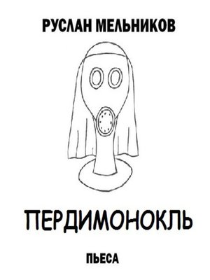 cover image of Пердимонокль